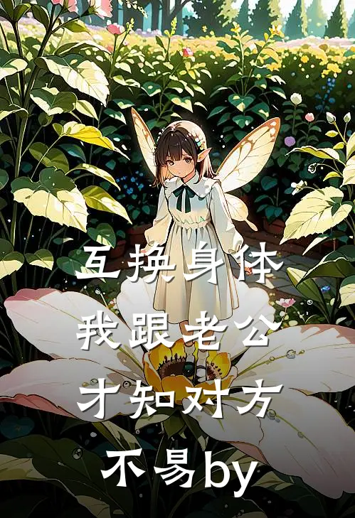 互换身体，我跟老公才知对方不易by