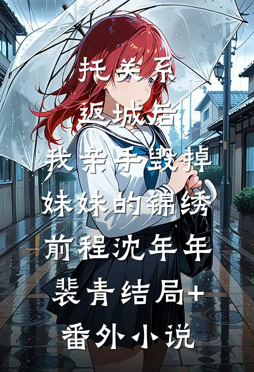 托关系返城后，我亲手毁掉妹妹的锦绣前程沈年年裴青结局+番外小说
