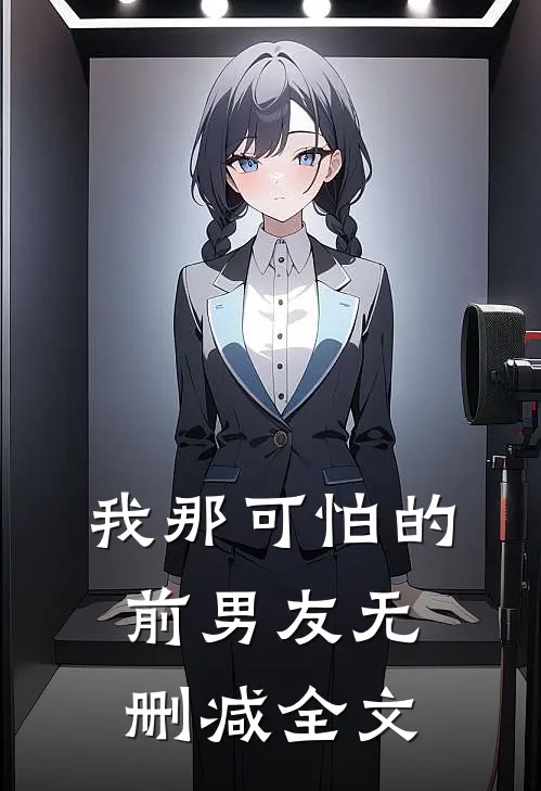 我那可怕的前男友无删减全文