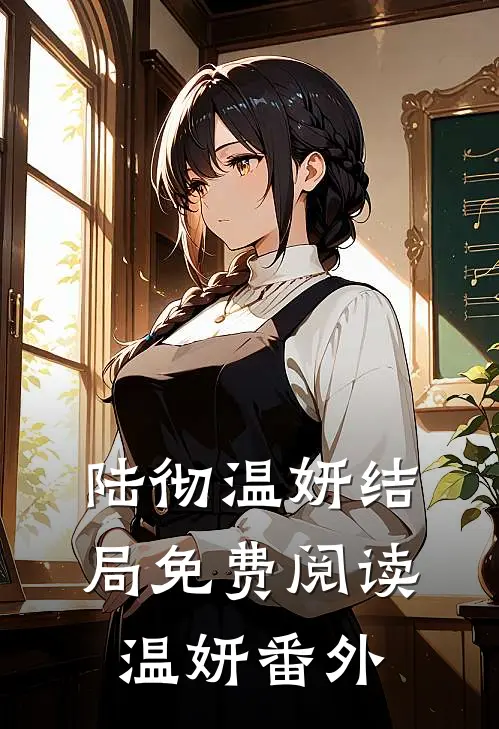 陆彻温妍结局免费阅读温妍番外