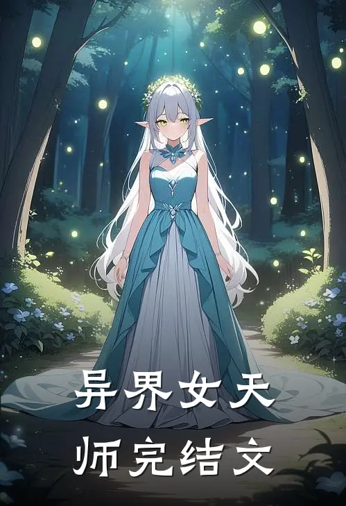 异界女天师完结文