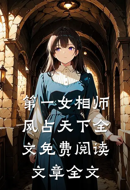 第一女相师凤占天下全文免费阅读文章全文