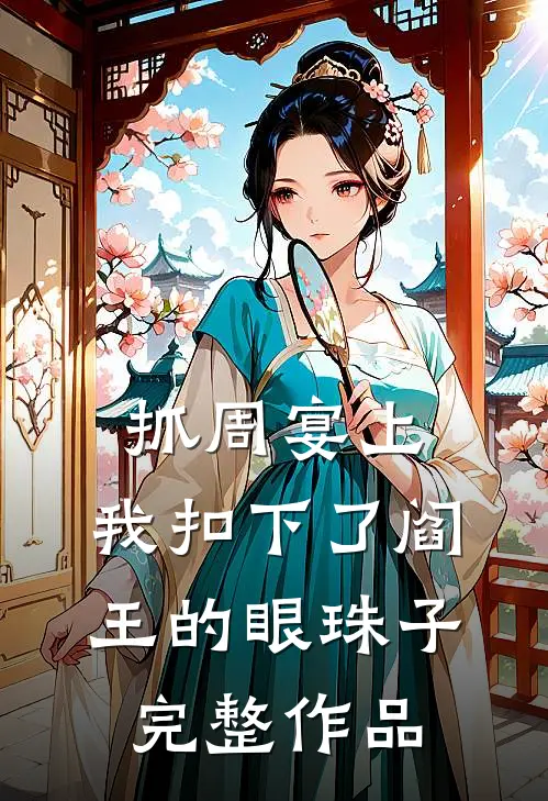 抓周宴上，我扣下了阎王的眼珠子完整作品