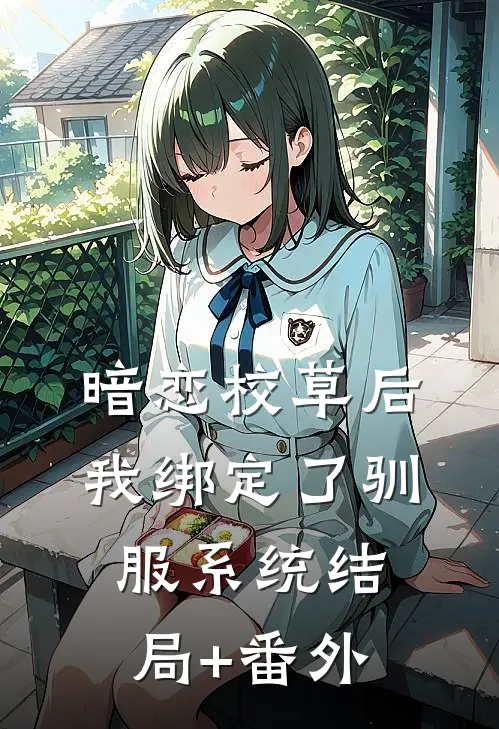 暗恋校草后我绑定了驯服系统结局+番外