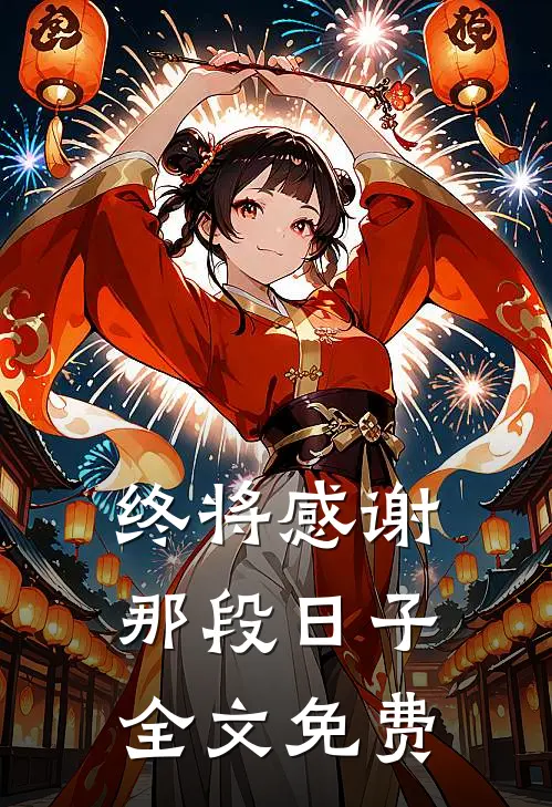 终将感谢那段日子全文免费