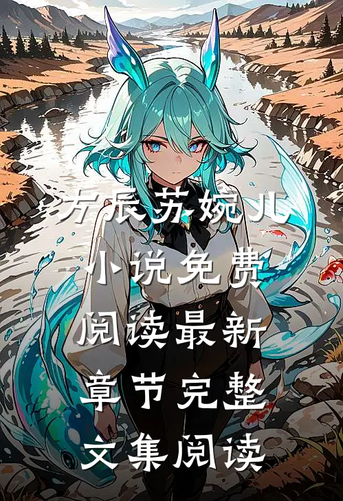 方辰苏婉儿小说免费阅读最新章节完整文集阅读