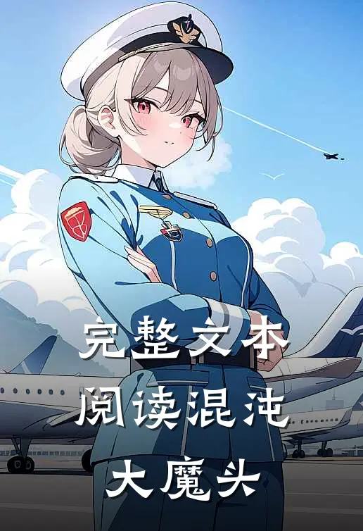 完整文本阅读混沌大魔头