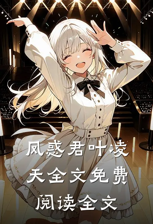 凤惑君叶凌天全文免费阅读全文