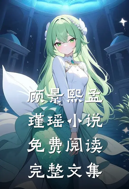 顾景熙孟瑾瑶小说免费阅读完整文集