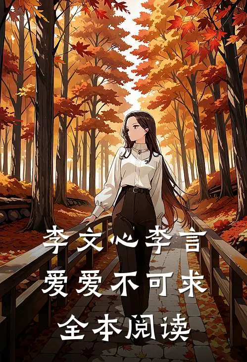 李文心李言爱 爱不可求全本阅读