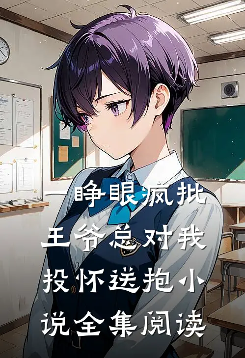 一睁眼疯批王爷总对我投怀送抱小说全集阅读