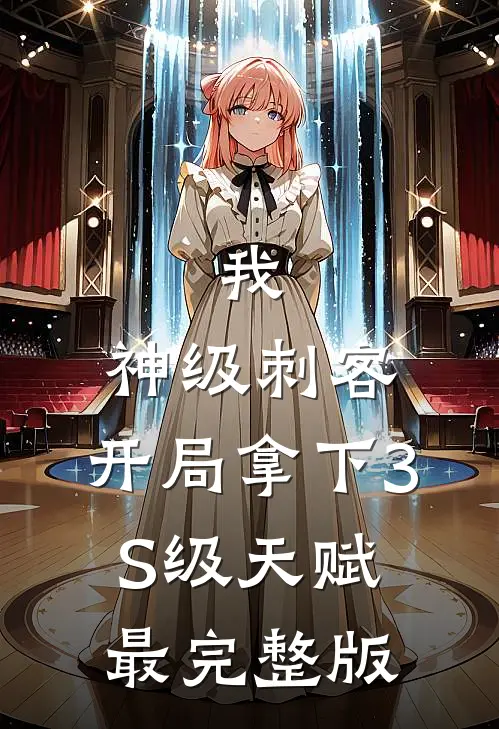 我，神级刺客，开局拿下3S级天赋最完整版