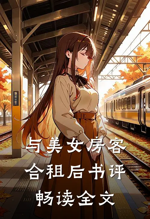 与美女房客合租后书评畅读全文