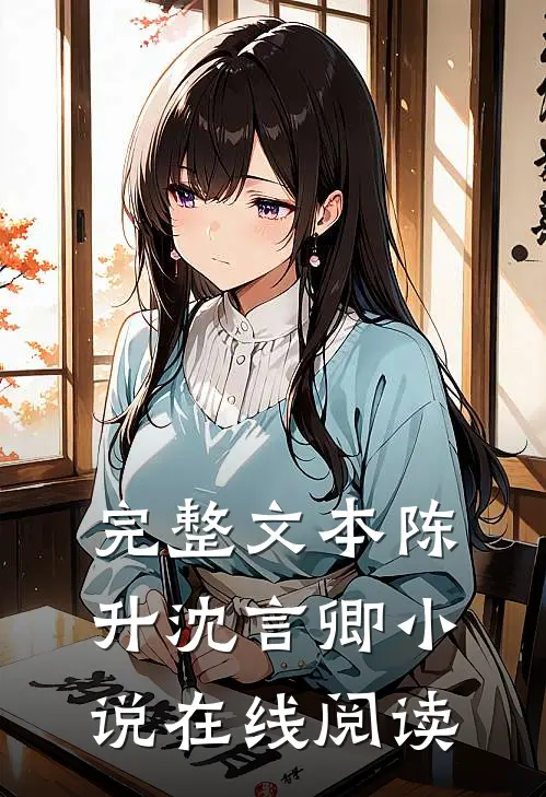 完整文本陈升沈言卿小说在线阅读