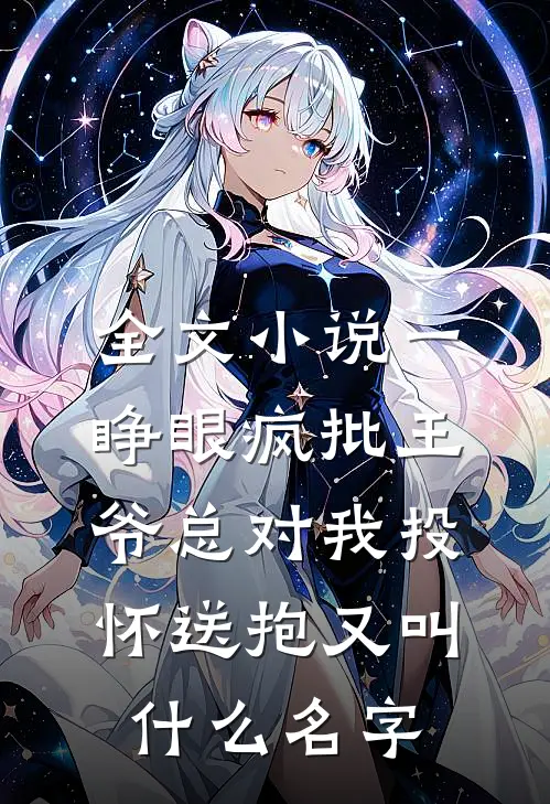全文小说一睁眼疯批王爷总对我投怀送抱又叫什么名字