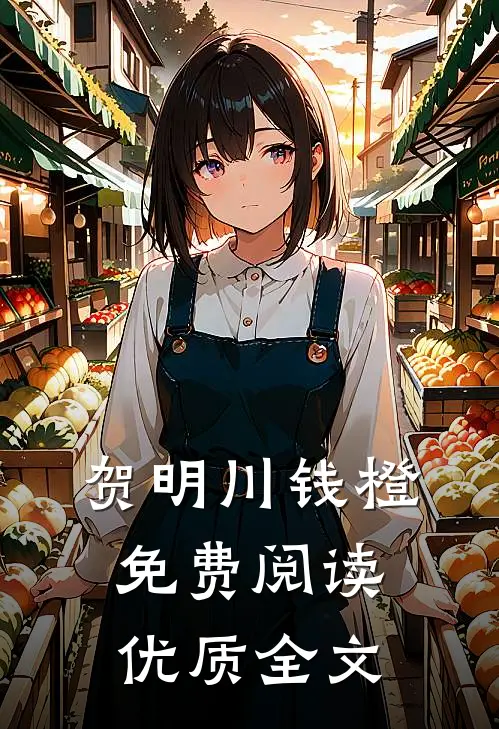 贺明川钱橙免费阅读优质全文