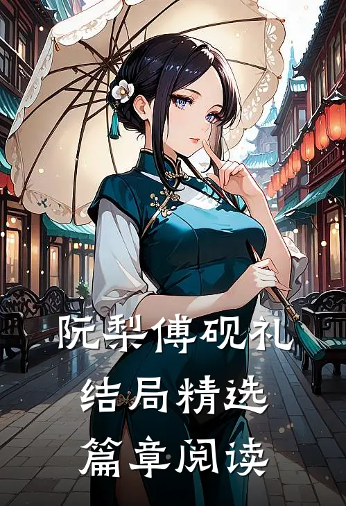 阮梨傅砚礼结局精选篇章阅读