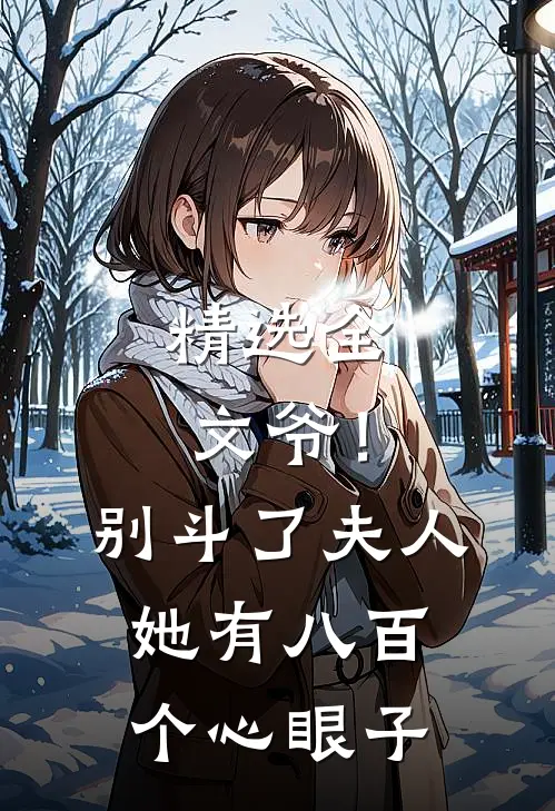 精选全文爷！别斗了，夫人她有八百个心眼子