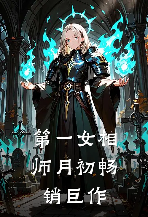 第一女相师 月初畅销巨作