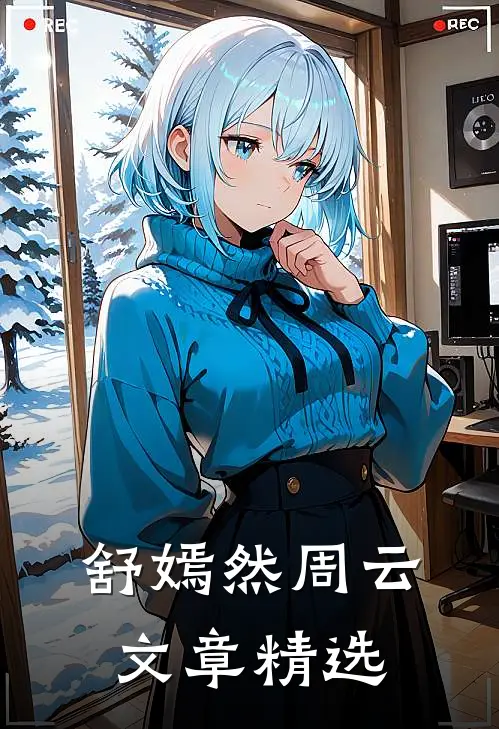 舒嫣然周云文章精选