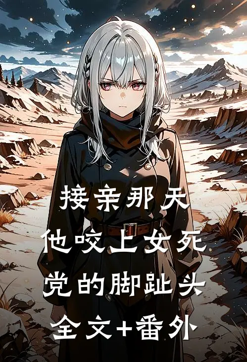接亲那天，他咬上女死党的脚趾头全文+番外