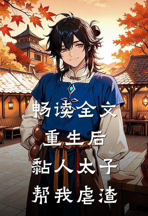 畅读全文重生后，黏人太子帮我虐渣
