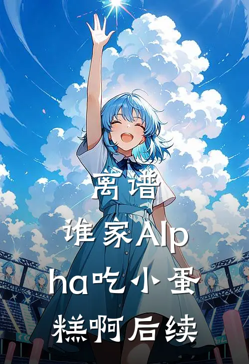 离谱，谁家Alpha吃小蛋糕啊后续
