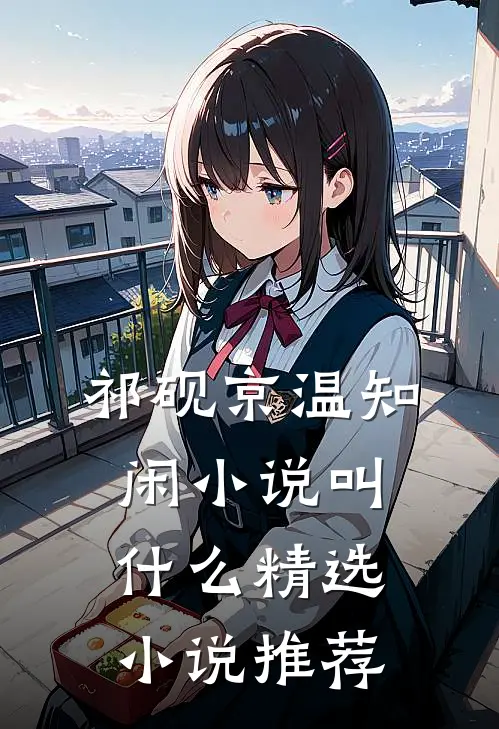 祁砚京温知闲小说叫什么精选小说推荐