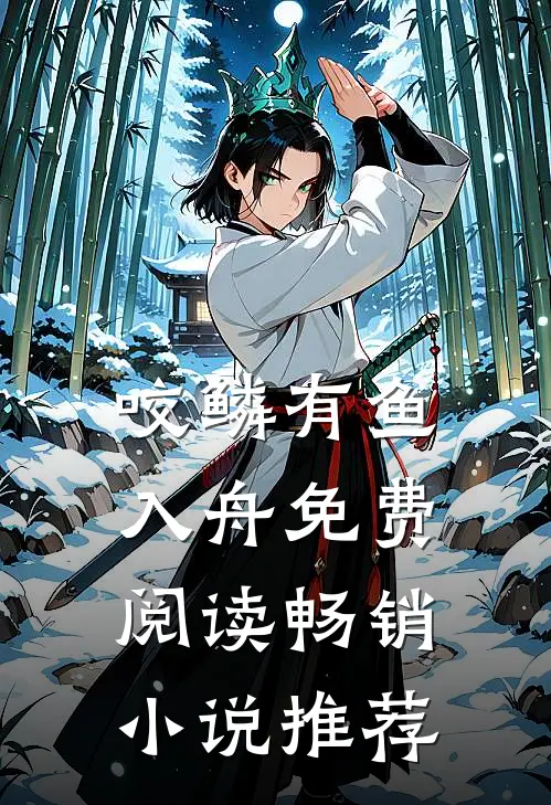 咬鳞有鱼入舟免费阅读畅销小说推荐