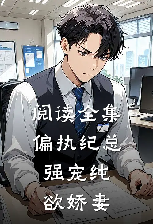 阅读全集偏执纪总，强宠纯欲娇妻