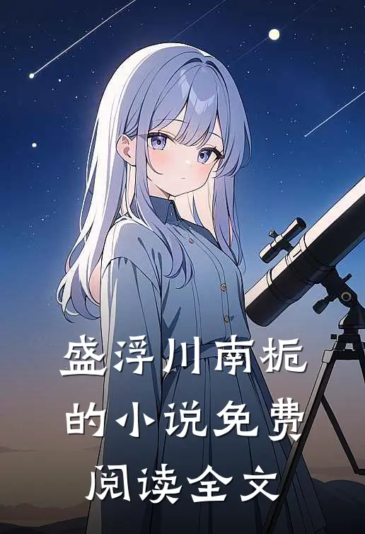 盛浮川南栀的小说免费阅读全文