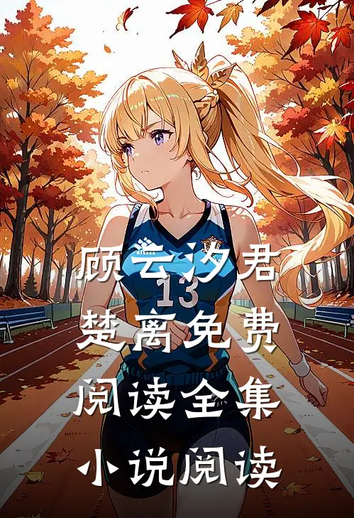 顾云汐君楚离免费阅读全集小说阅读