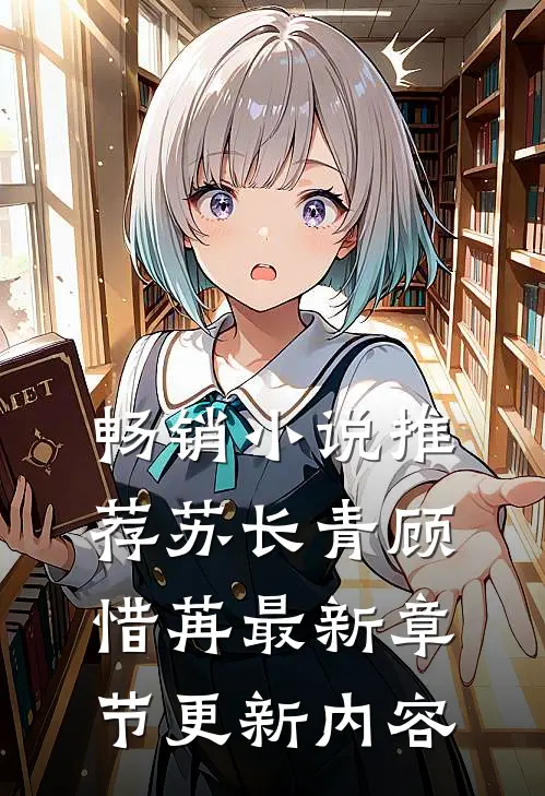 畅销小说推荐苏长青顾惜苒最新章节更新内容