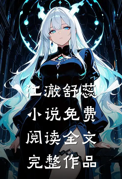 江澈舒蕊小说免费阅读全文完整作品