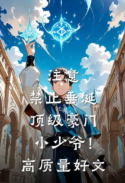 注意，禁止垂涎顶级豪门小少爷！高质量好文