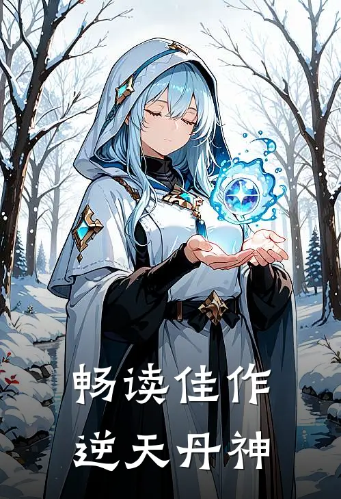 畅读佳作逆天丹神