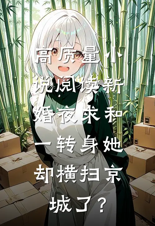 高质量小说阅读新婚夜求和，一转身她却横扫京城了？