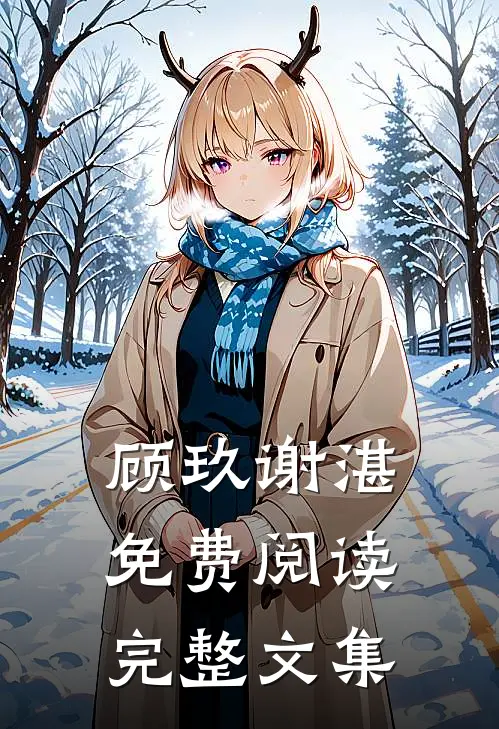 顾玖谢湛免费阅读完整文集