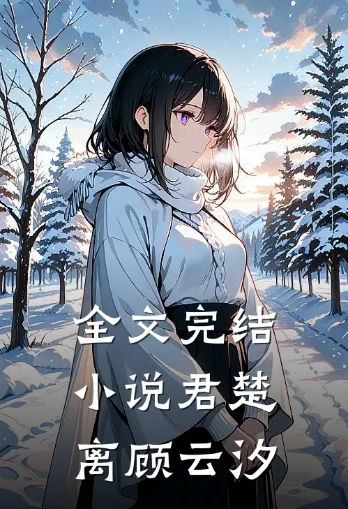 全文完结小说君楚离顾云汐