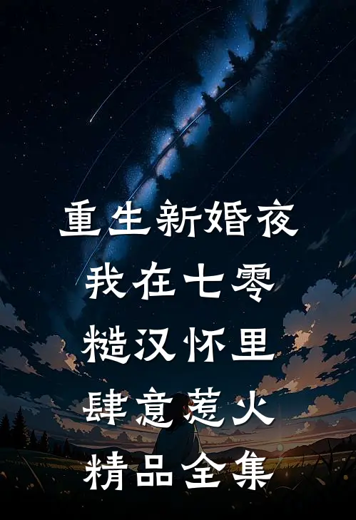 重生新婚夜，我在七零糙汉怀里肆意惹火精品全集