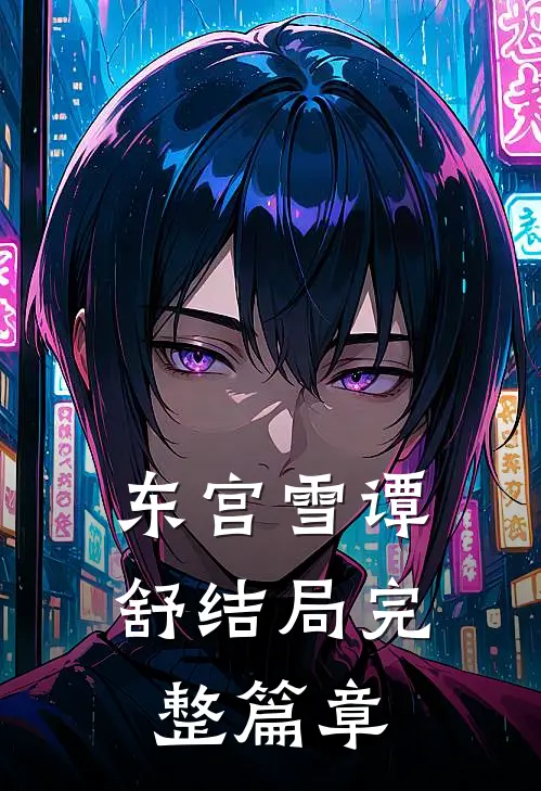 东宫雪谭舒结局完整篇章