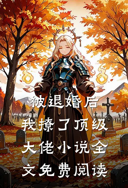 被退婚后，我撩了顶级大佬小说全文免费阅读