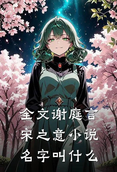 全文谢庭言宋之意小说名字叫什么