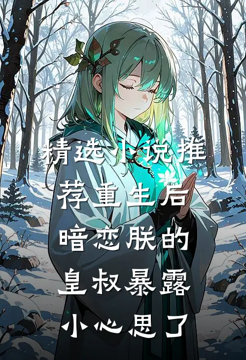 精选小说推荐重生后，暗恋朕的皇叔暴露小心思了