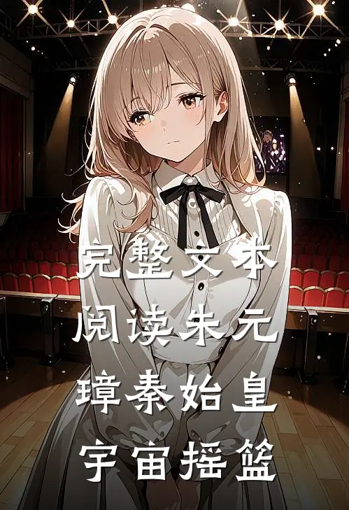 完整文本阅读朱元璋秦始皇宇宙摇篮