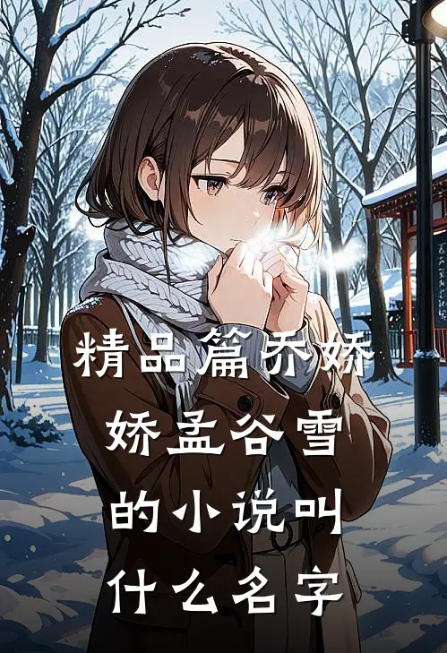 精品篇乔娇娇孟谷雪的小说叫什么名字