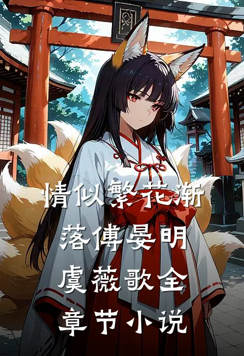 情似繁花渐落傅晏明虞薇歌全章节小说