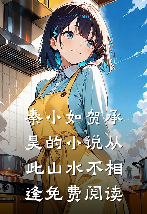 秦小如贺承昊的小说从此山水不相逢免费阅读