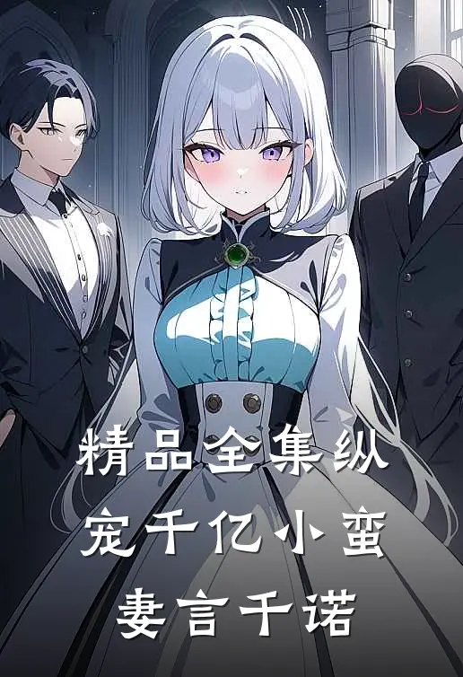 精品全集纵宠千亿小蛮妻 言千诺