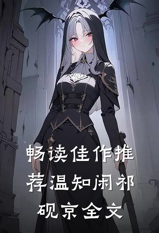 畅读佳作推荐温知闲祁砚京全文
